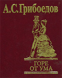 А. С. Грибоедов "Горе от ума"