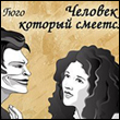 Прочитать В. Гюго "Человек, который смеется"