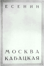 Сергей Есенин — "Москва кабацкая"