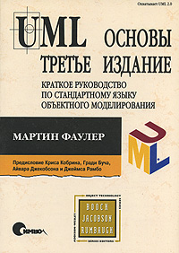 книга UML. Основы