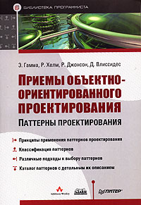 книга Приемы объектно-ориентированного проектирования. Паттерны проектирования