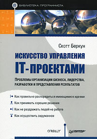 книга Искусство управления IT-проектами