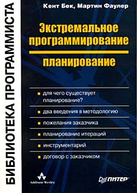 книга Экстремальное программирование: планирование