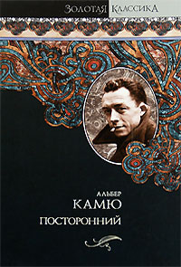 Камю "Чужой"