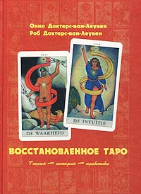 Онно Доктерс-ван-Леувен, Роб Доктерс-ван-Леувен: "Восстановленное Таро. Теория. История. Практика"