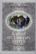 Гнездилов А. В. "Ключи от забытых дверей. Терапевтические сказки"