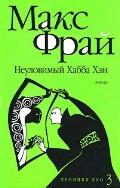 М. Фрай "Неуловимый Хабба Хэн", книга 3