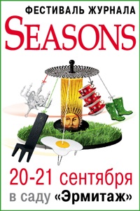 сходить на фестиваль Seasons