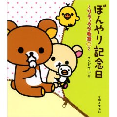 &#12412;&#12435;&#12420;&#12426;&#35352;&#24565;&#26085;&#8213;&#12522;&#12521;&#12483;&#12463;&#12510;&#29983;&#27963;6