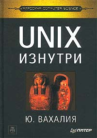 Ю. Вахалия. UNIX изнутри