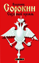 Владимир Сорокин "Сахарный Кремль"