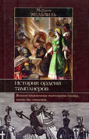 Марион Мельвиль. История ордена тамплиеров.