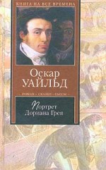 Оскар Уайльд "Портрет Дориана Грея"