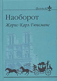 Гюисманс "Наоборот"