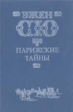 Эжен Сю "Парижские тайны"