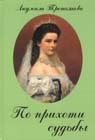 Книга Л. Третьяковой "По прихоти судьбы"