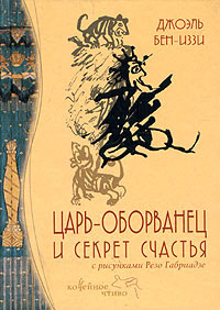 Бен-Иззи Джоэль "Царь-оборванец и секрет счастья"