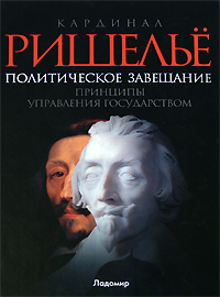 Кардинал Ришильё. Политическое завещание. Принципы управления государством