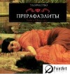 Книги и альбомы, посвященные творчеству прерафаэлитов