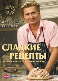 книгу Сладкие рецепты. Александр Селезнев. Подарочные издания. Кулинария