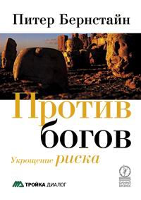 Книжка Питера Бернстайна "Против богов. Укрощение риска"