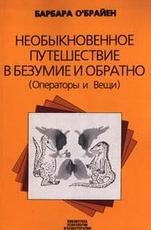 Барбара O'Брайен: Необыкновенное путешествие в безумие и обратно.