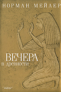 Вечера в древности, Норман Мейлер