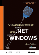 Книга "Отладка приложений Microsoft .NET И Microsoft Windows" (не ранее 2004 года)