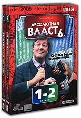 Абсолютная власть. Сезоны 1-2