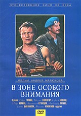 "В зоне особого внимания"