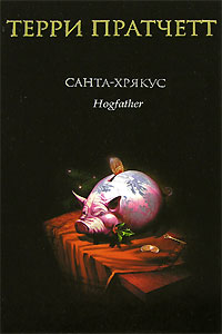 Т. Пратчетт "Санта-Хрякус" (Смерть)