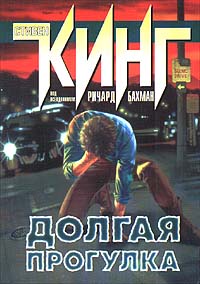 С. Кинг (Р. Бахман) "Долгая прогулка"