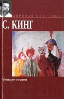 С. Кинг "Четыре сезона" (сборник)