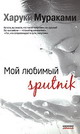 Мураками Х. - Мой любимый sputnik