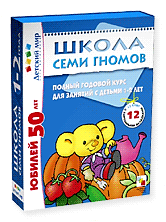 Школа семи гномов. Полный годовой курс занятий с детьми 1-2 лет