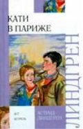 А. Линдгрен Кати в Америке, Кати в Италии, Кати в Париже