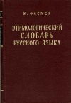 Этимологический словарь Фасмера