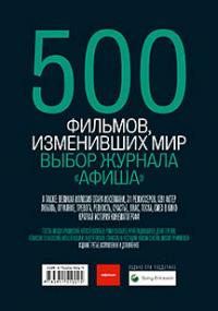 500 фильмов изменивших мир