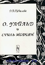 Оскар Уайльд и стиль модерн