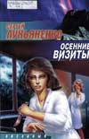 С.Лукьяненко - Осенние визиты