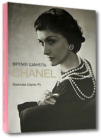 книга "Время Шанель" Эдмонда Шарль-Ру