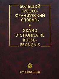 Французско-русский и русско-французский словари