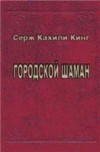 Серж К. Кинг "Городской шаман"