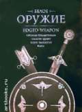 книга-альбом "Белое оружие"