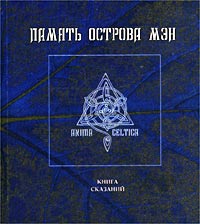 Память острова Мэн. Книга сказаний