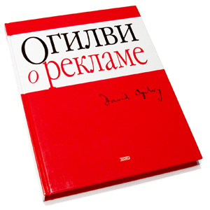 книгу Дэвида Огилви " Огилви О рекламе"