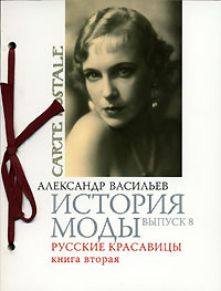 Александр Васильев- Русские красавицы 2