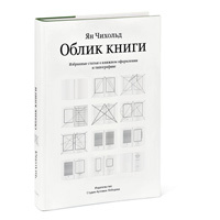 «Облик книги» Яна Чихольда