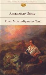 Александр Дюма. "Граф Монте-Кристо"