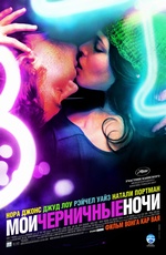 фильм "Мои черничные ночи" на DVD